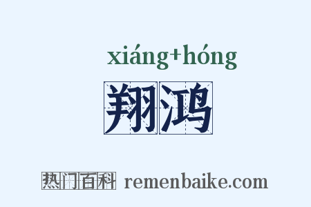 翔鸿是什么意思的图片